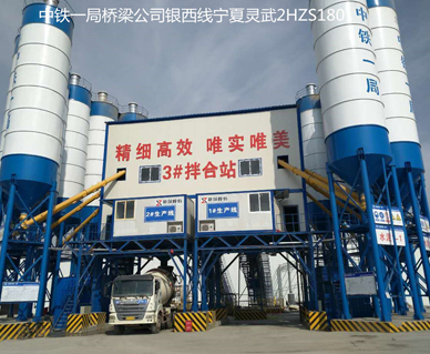 中鐵一局橋梁公司銀西（xī）線2HZS180