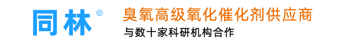 同林（lín）臭氧催化（huà）劑