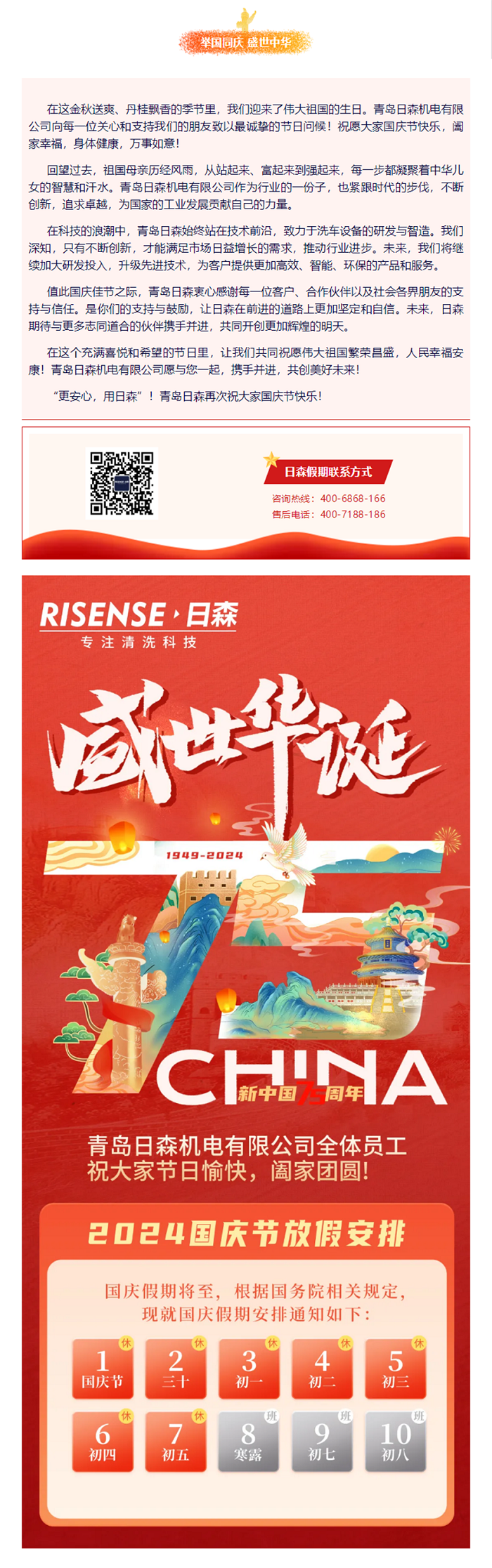 輝煌國（guó）慶，共築夢想（xiǎng）新篇章 —— 攜手日森，慶盛世，啟未來！ 拷貝（bèi）.png